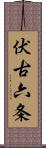 伏古六条 Scroll