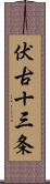 伏古十三条 Scroll