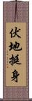 伏地挺身 Scroll