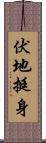 伏地挺身 Scroll