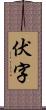 伏字 Scroll