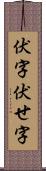 伏字 Scroll