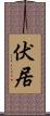 伏居 Scroll