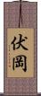 伏岡 Scroll