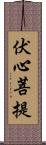 伏心菩提 Scroll