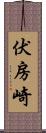 伏房崎 Scroll