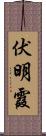 伏明霞 Scroll