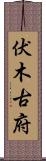 伏木古府 Scroll