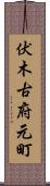 伏木古府元町 Scroll