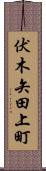 伏木矢田上町 Scroll