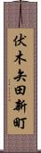 伏木矢田新町 Scroll