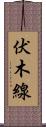 伏木線 Scroll