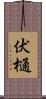 伏樋 Scroll