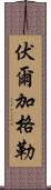 伏爾加格勒 Scroll