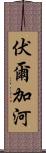 伏爾加河 Scroll
