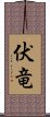 伏竜 Scroll