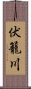 伏籠川 Scroll