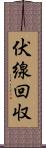 伏線回収 Scroll