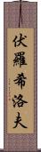 伏羅希洛夫 Scroll