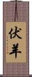 伏羊 Scroll