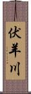 伏羊川 Scroll