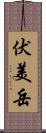 伏美岳 Scroll