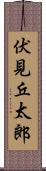 伏見丘太郎 Scroll