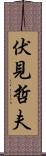 伏見哲夫 Scroll