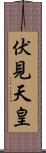 伏見天皇 Scroll