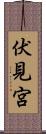 伏見宮 Scroll