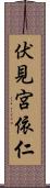 伏見宮依仁 Scroll