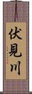 伏見川 Scroll