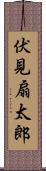 伏見扇太郎 Scroll