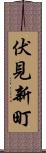 伏見新町 Scroll