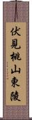 伏見桃山東陵 Scroll