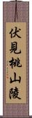 伏見桃山陵 Scroll