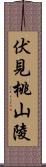 伏見桃山陵 Scroll