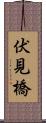 伏見橋 Scroll