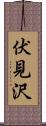 伏見沢 Scroll