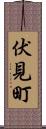伏見町 Scroll