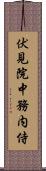 伏見院中務内侍 Scroll