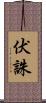 伏誅 Scroll