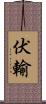 伏輸 Scroll