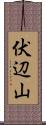 伏辺山 Scroll