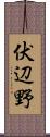 伏辺野 Scroll