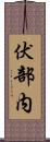 伏部内 Scroll