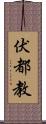 伏都教 Scroll