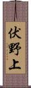 伏野上 Scroll