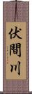 伏間川 Scroll