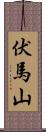 伏馬山 Scroll